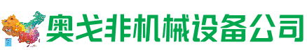 晋城市回收加工中心:立式,卧式,龙门加工中心,加工设备,旧数控机床_奥戈非机械设备公司
